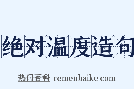 绝对温度造句是什么意思的图片